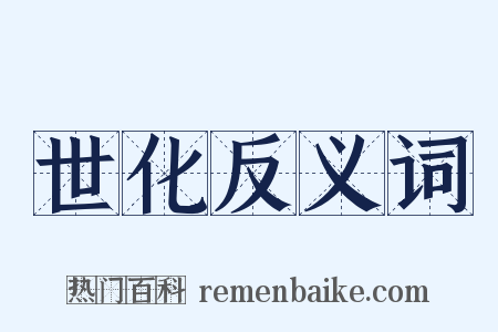 世化反义词是什么意思的图片